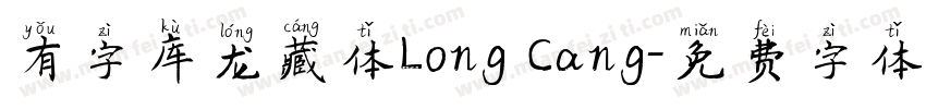 有字库龙藏体Long Cang字体转换
